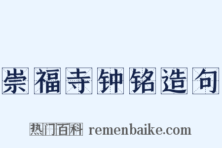 崇福寺钟铭造句是什么意思的图片